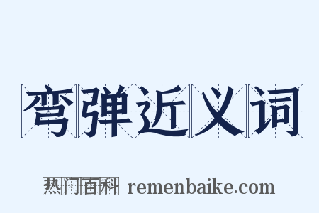 弯弹近义词是什么意思的图片